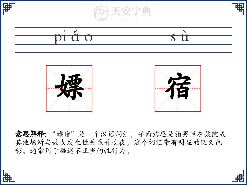 嫖宿
