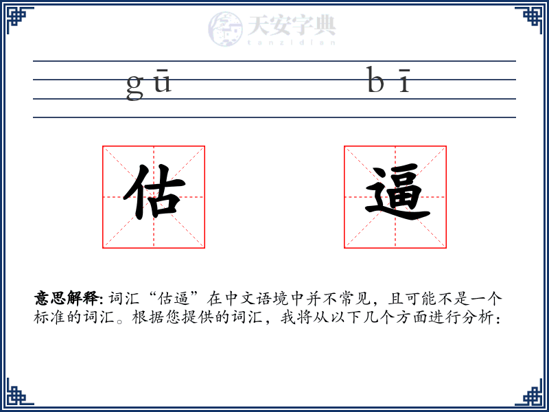 估逼