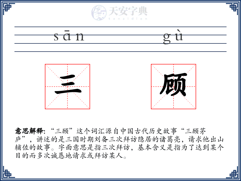三顾