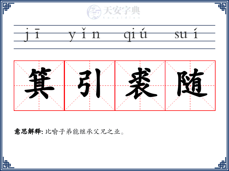 箕引裘随