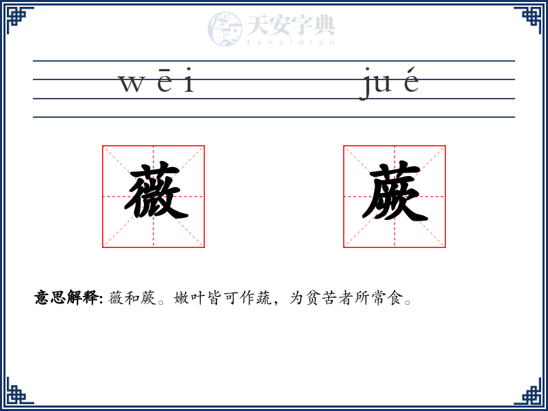薇蕨