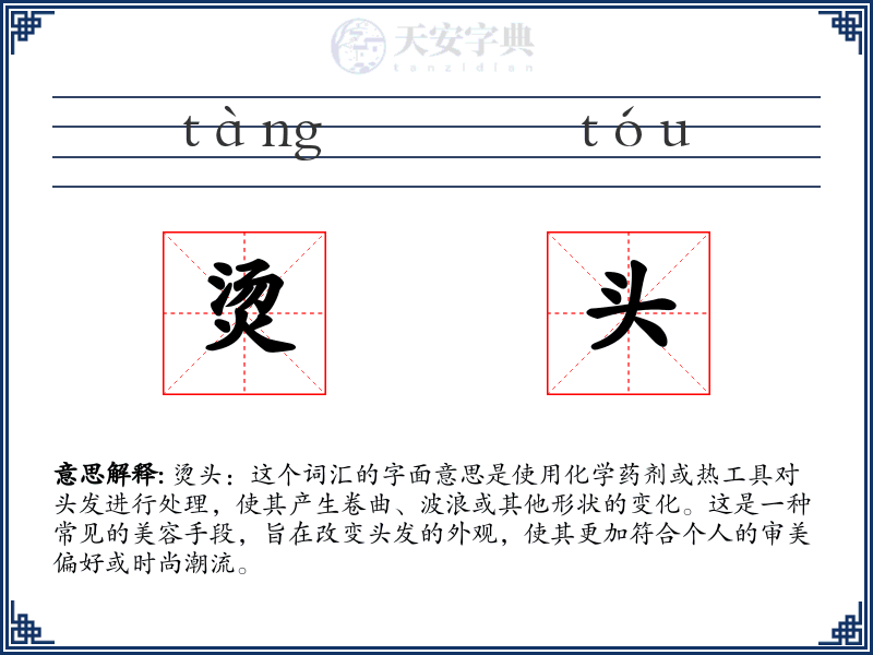 烫头