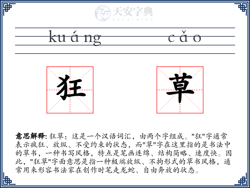 狂草