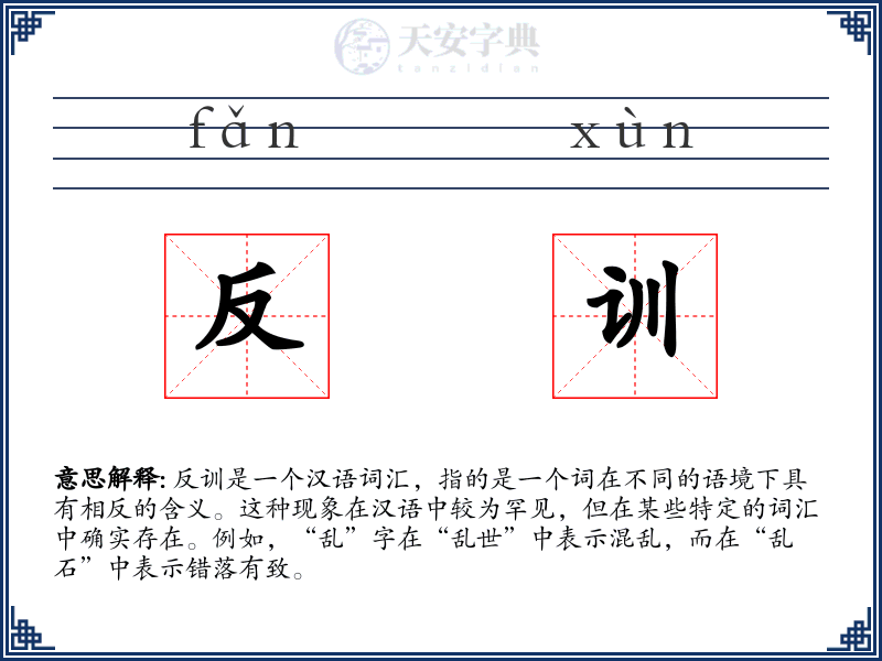 反训