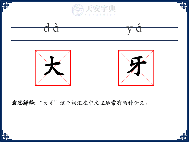 大牙