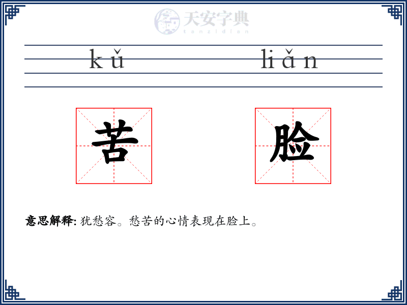 苦脸