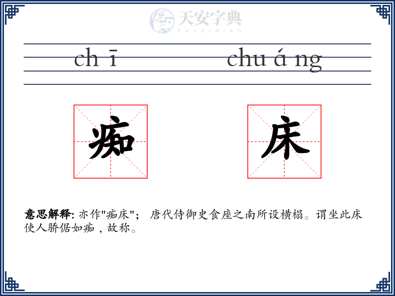 痴床