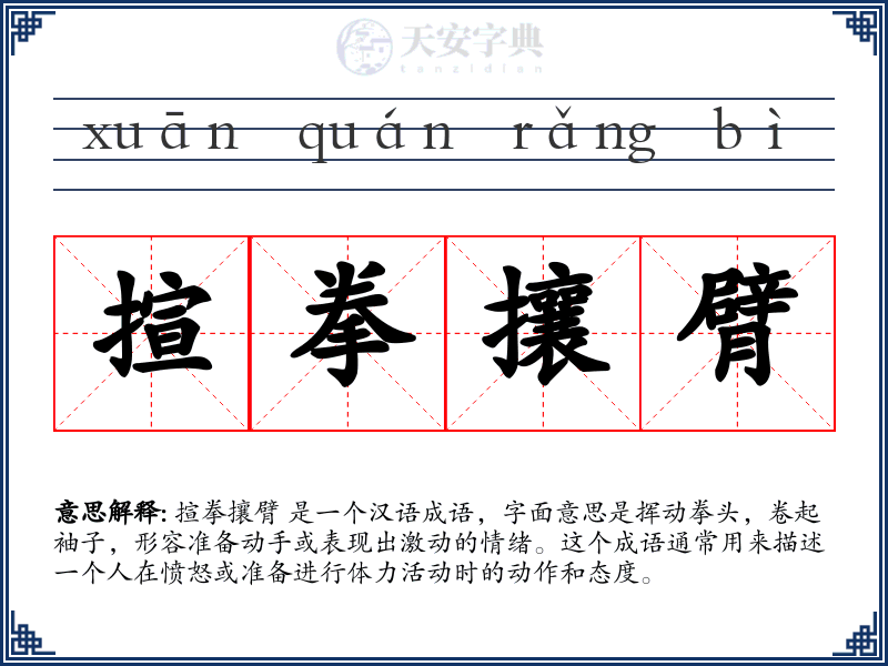 揎拳攘臂