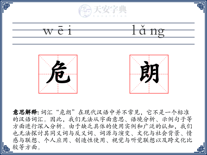 危朗