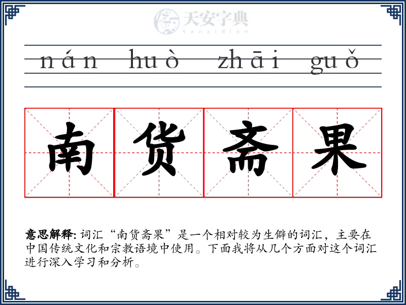 南货斋果