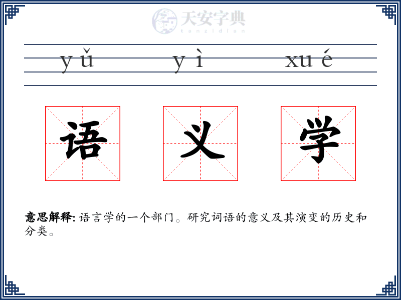 语义学