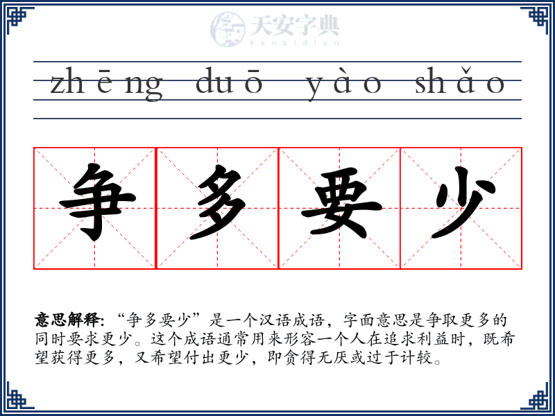 争多要少