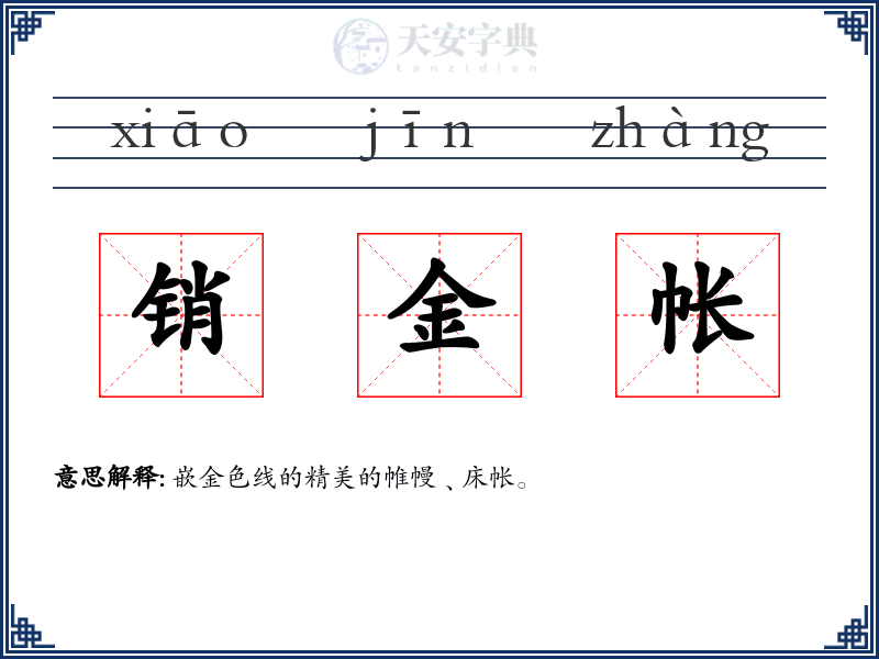 销金帐