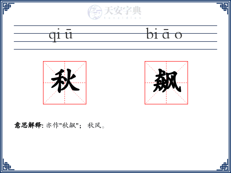 秋飙