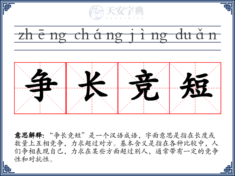 争长竞短