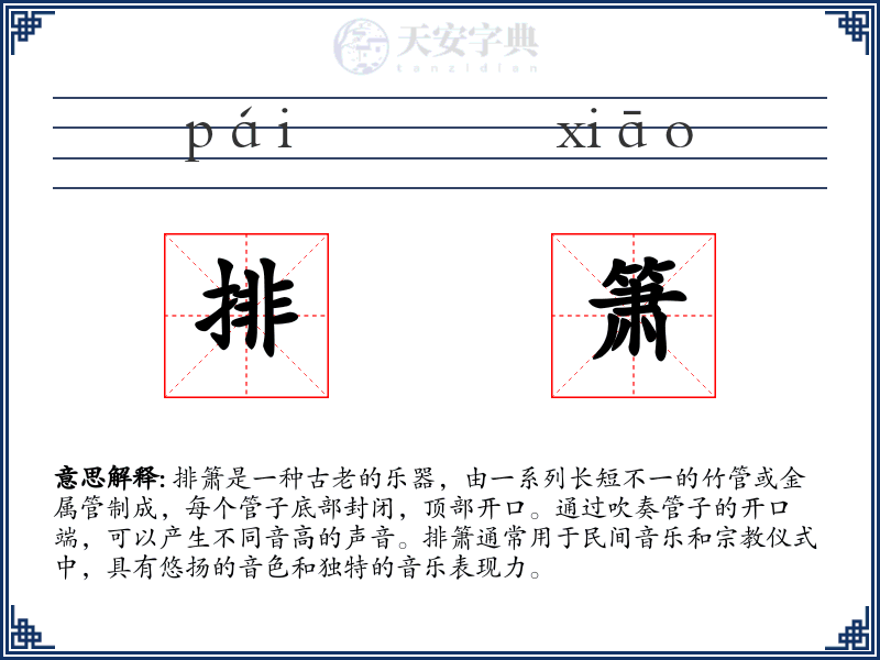 排箫