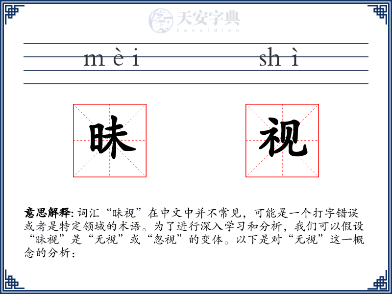 昧视