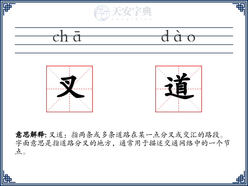 叉道
