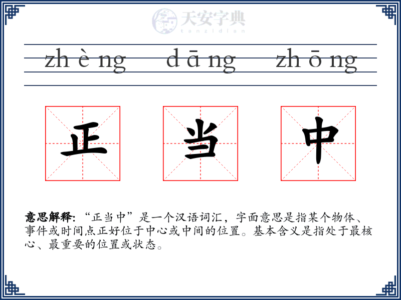 正当中