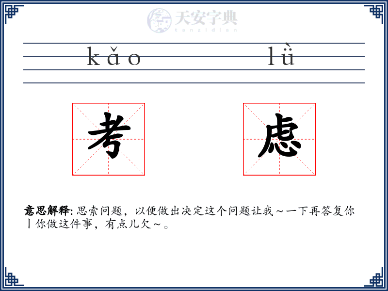 考虑