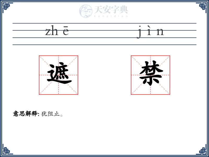 遮禁