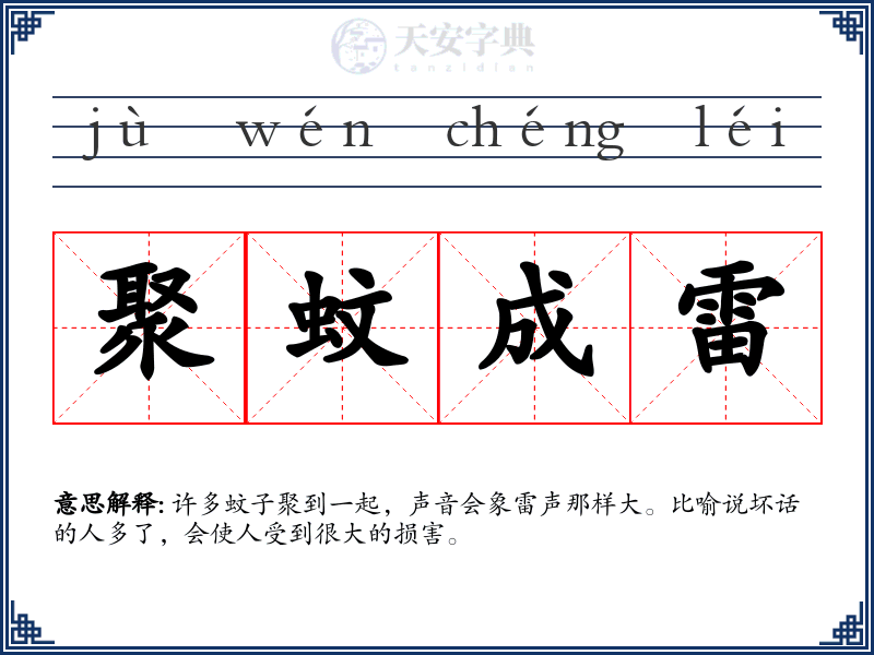 聚蚊成雷