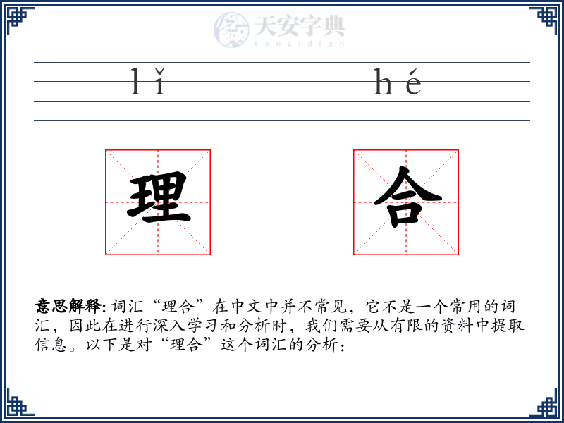 理合