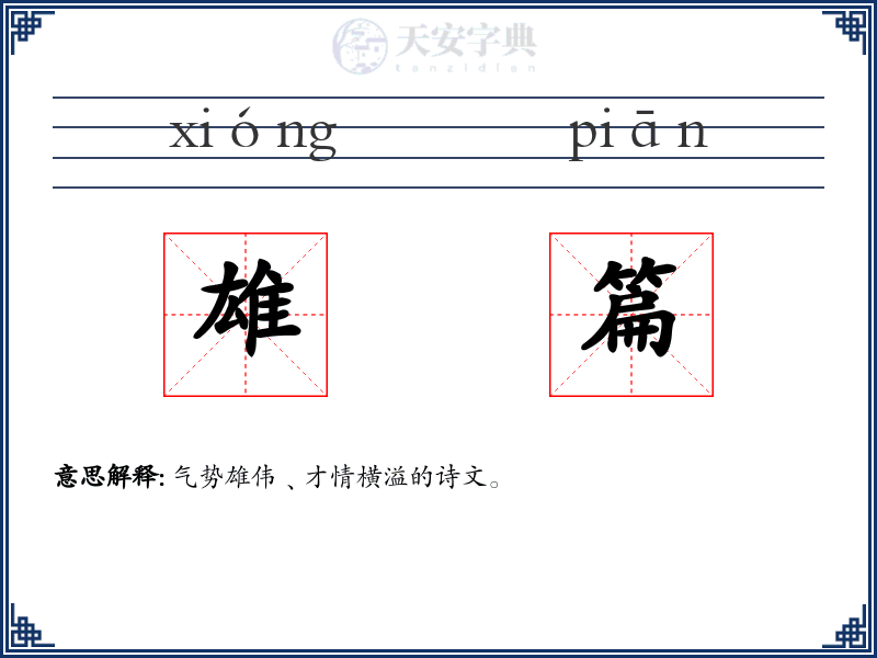 雄篇