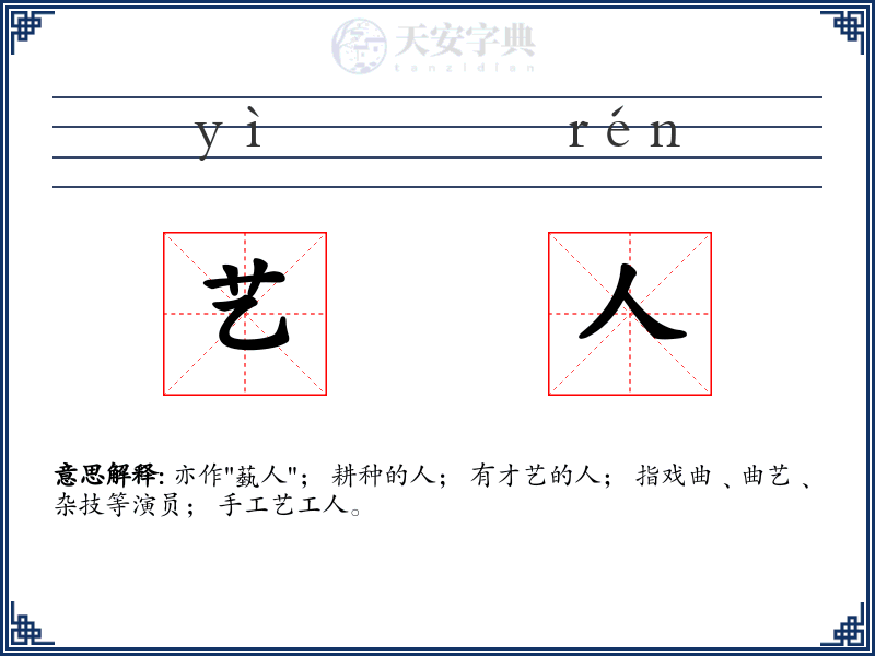 艺人