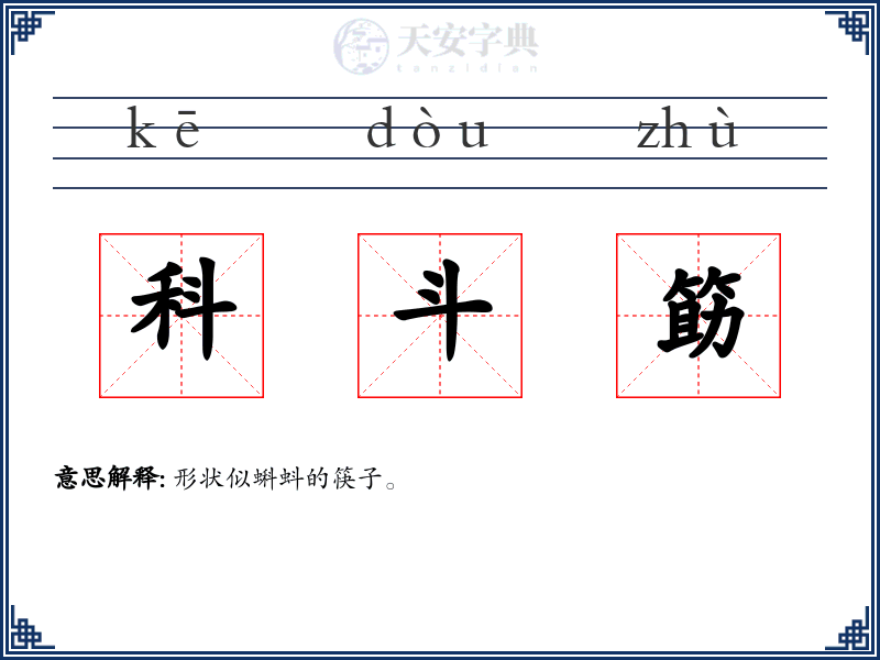 科斗筯