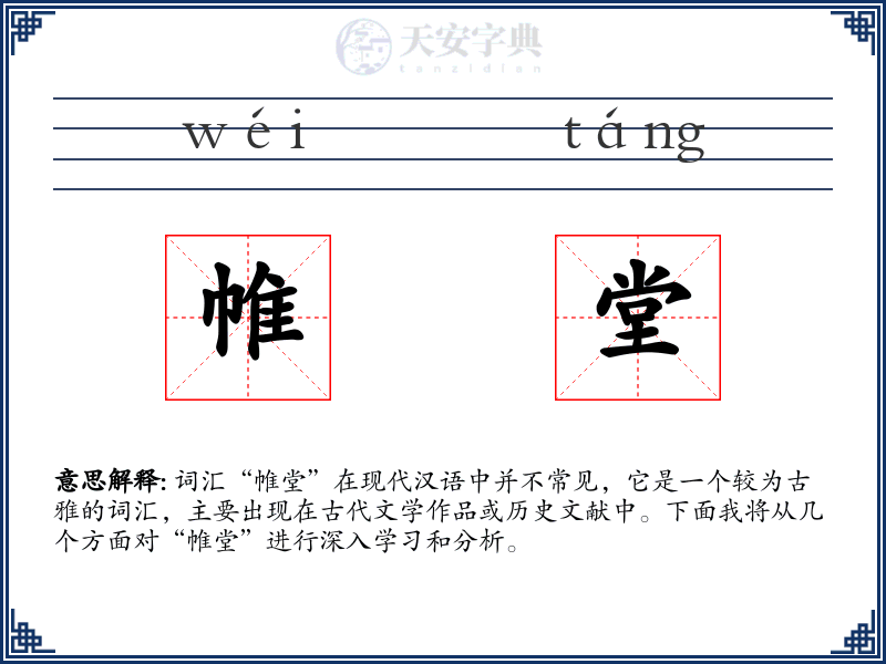 帷堂