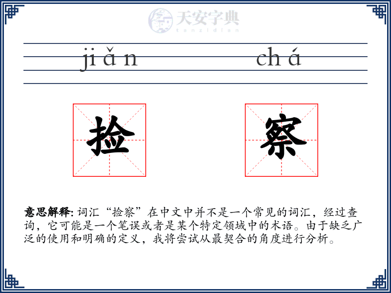 捡察