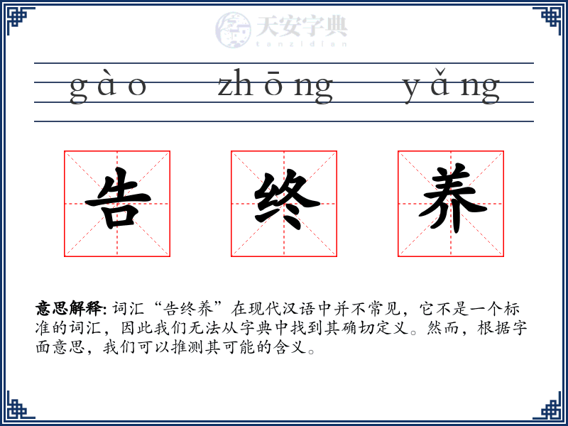 告终养