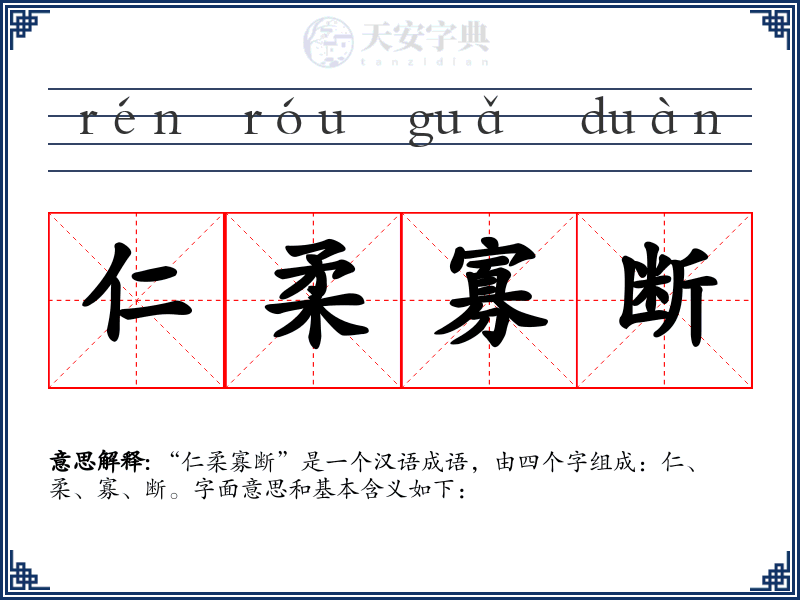 仁柔寡断