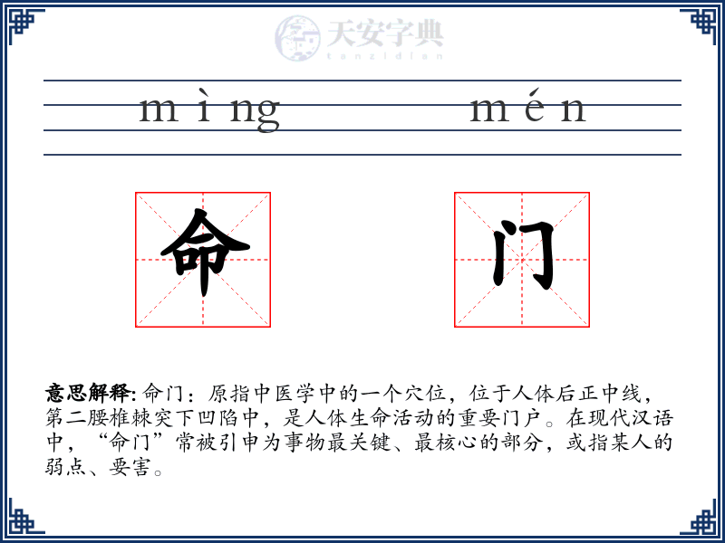 命门