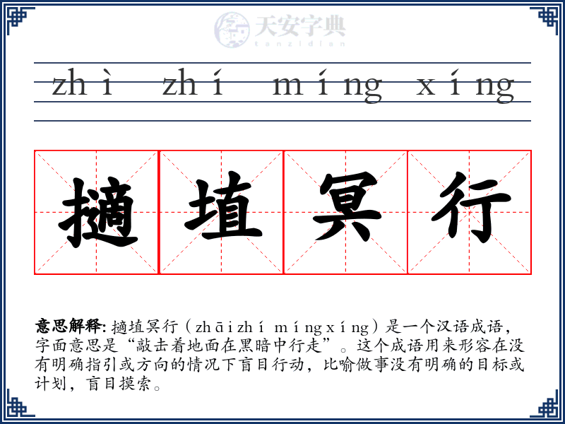 擿埴冥行