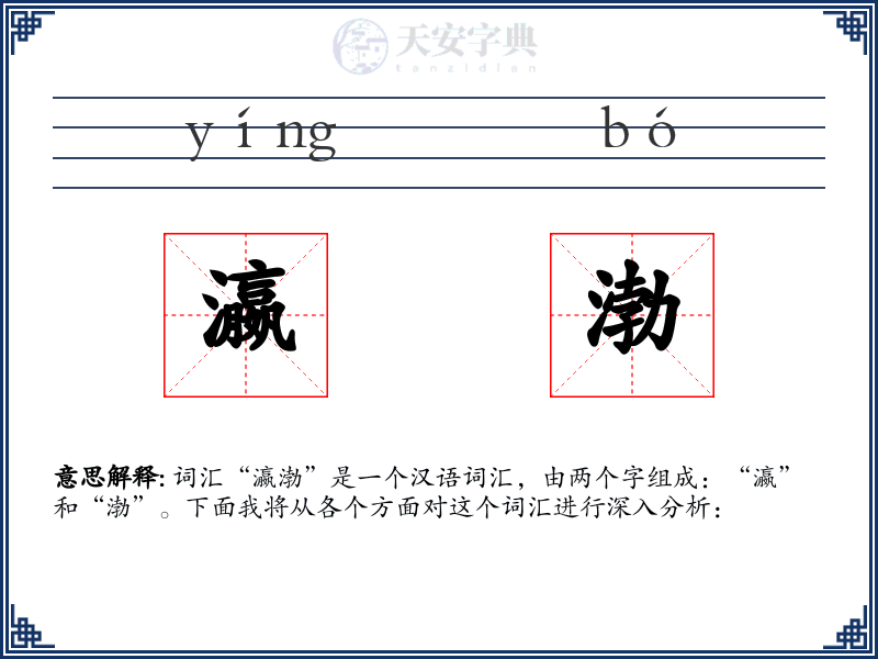 瀛渤