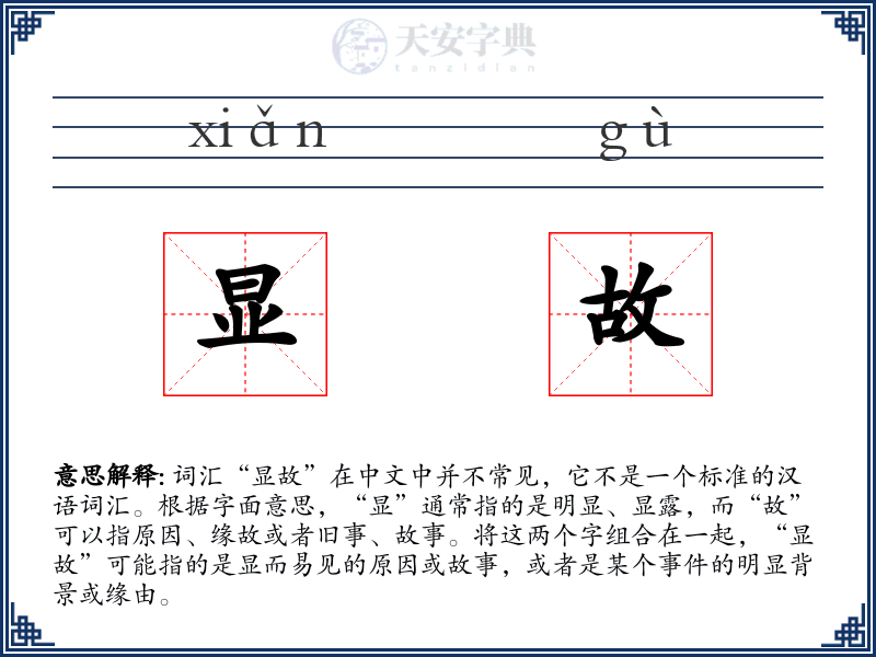 显故