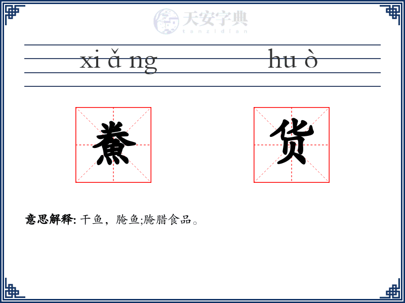 鮝货
