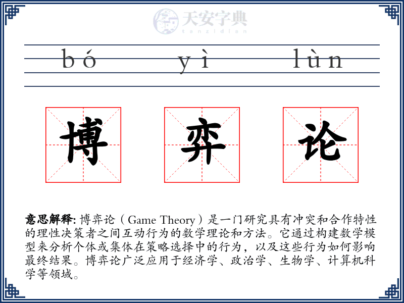 博弈论