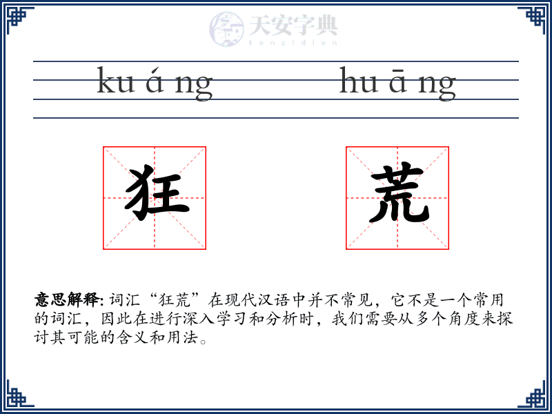 狂荒