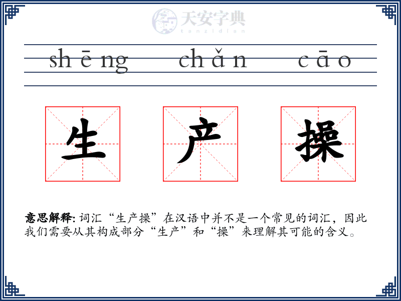 生产操