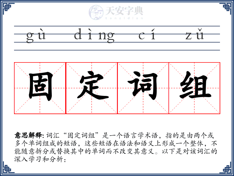固定词组