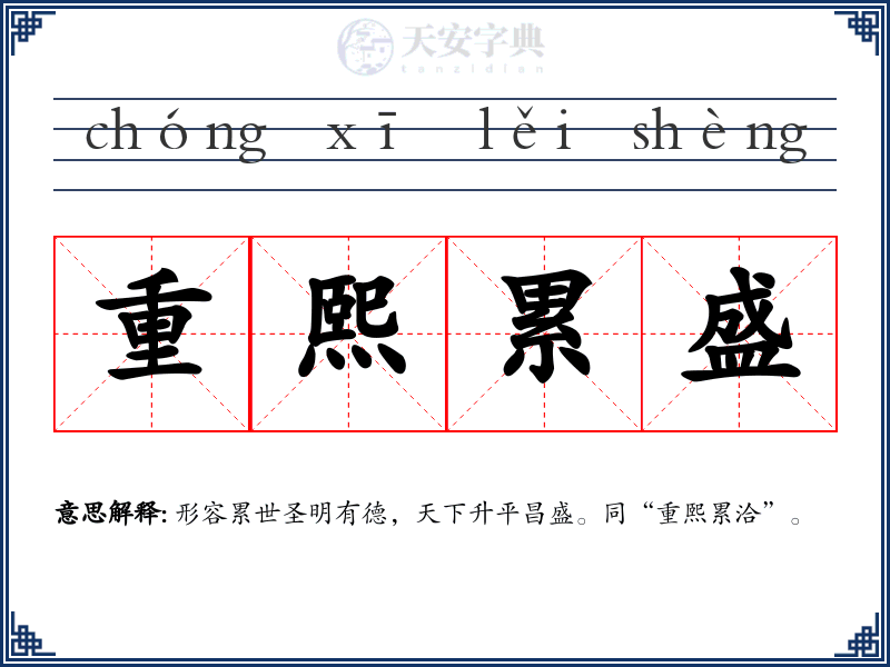 重熙累盛
