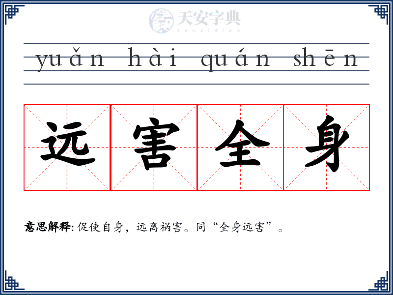 远害全身
