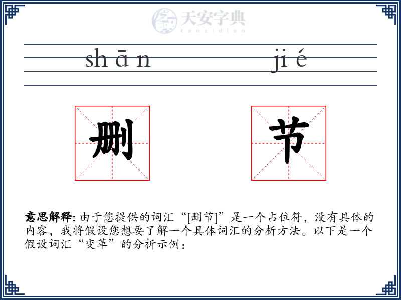 删节