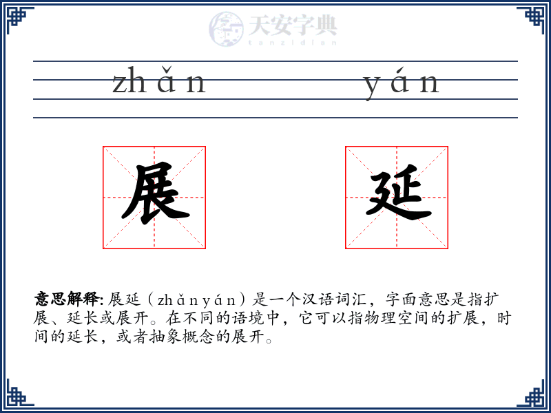 展延
