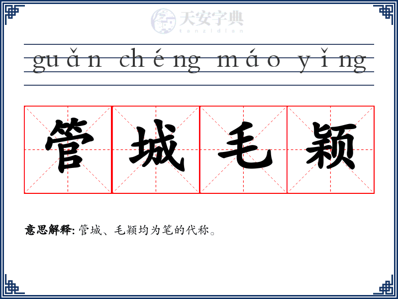 管城毛颖