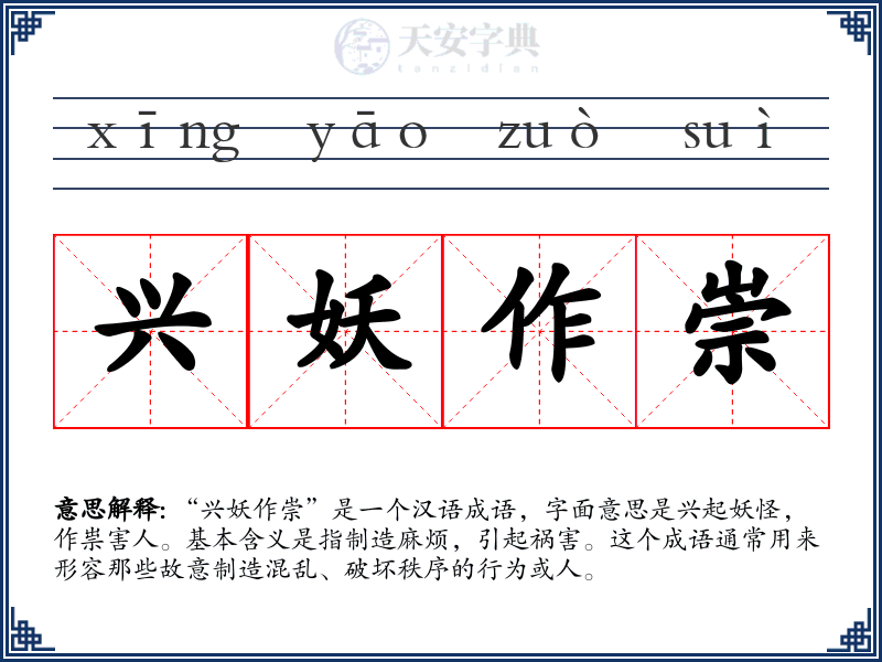 兴妖作崇