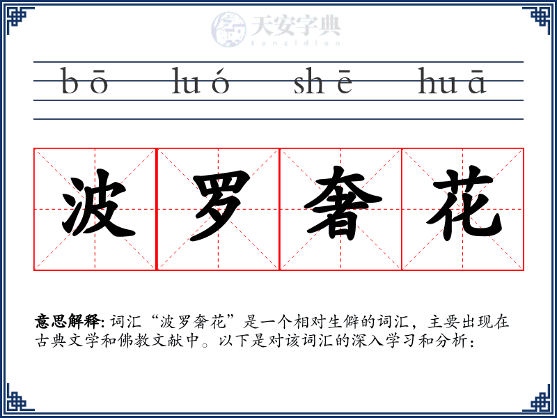 波罗奢花